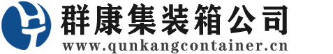 潜江经济开发区集装箱 - 潜江经济开发区二手集装箱 - 潜江经济开发区海运集装箱 - 群康集装箱服务公司